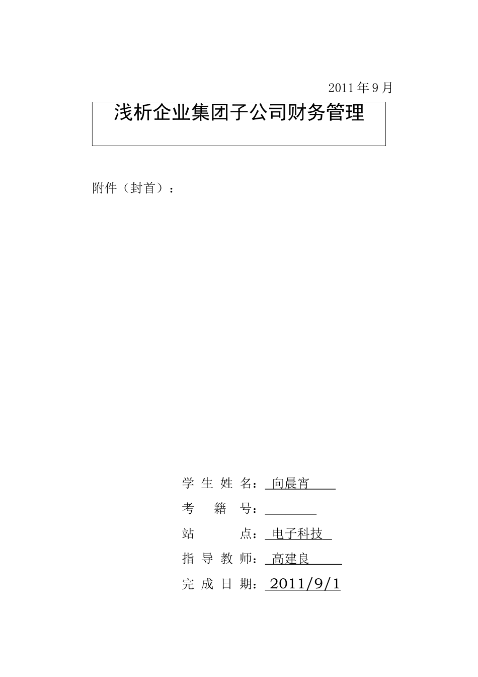 浅析企业集团子公司财务管理_第2页