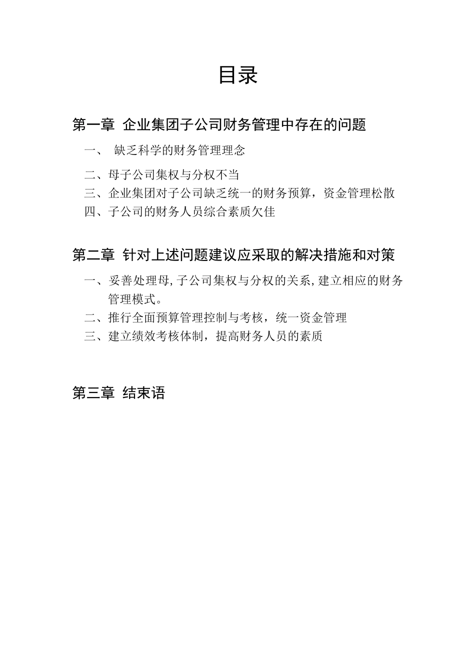 浅析企业集团子公司财务管理_第3页