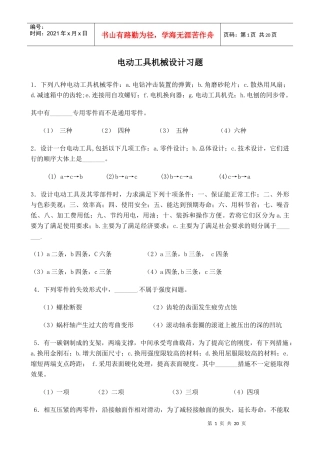 电动工具机械设计习题