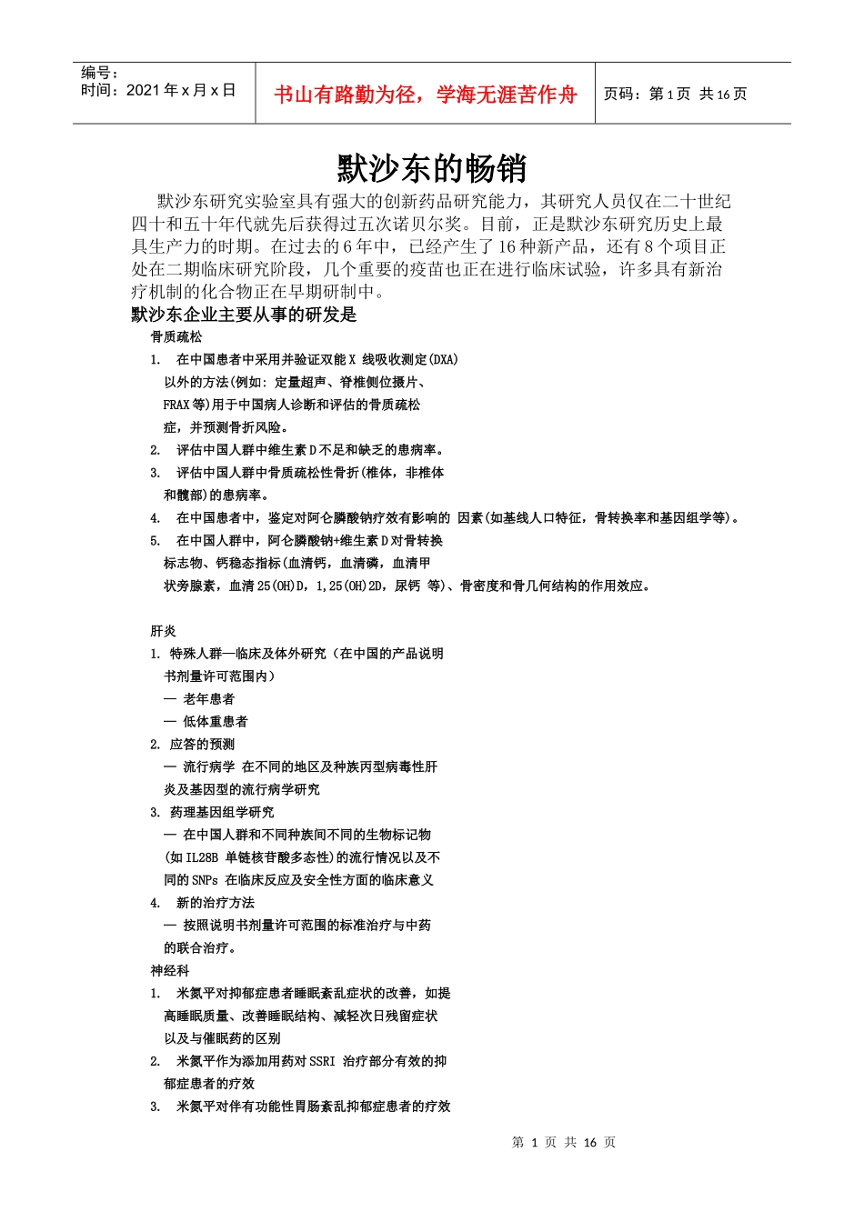 默沙东的三大畅销药物_第1页