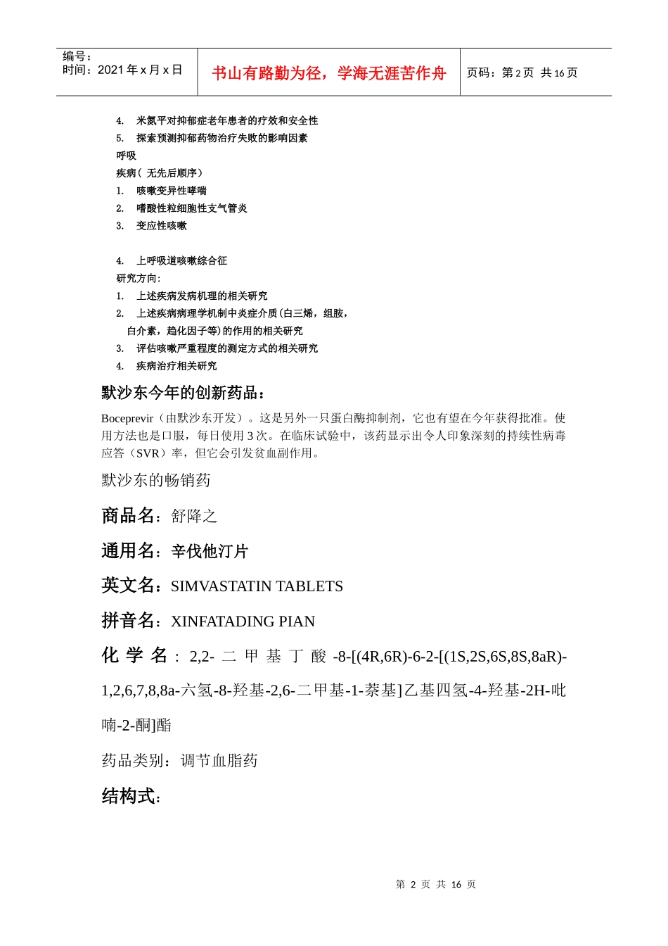 默沙东的三大畅销药物_第2页