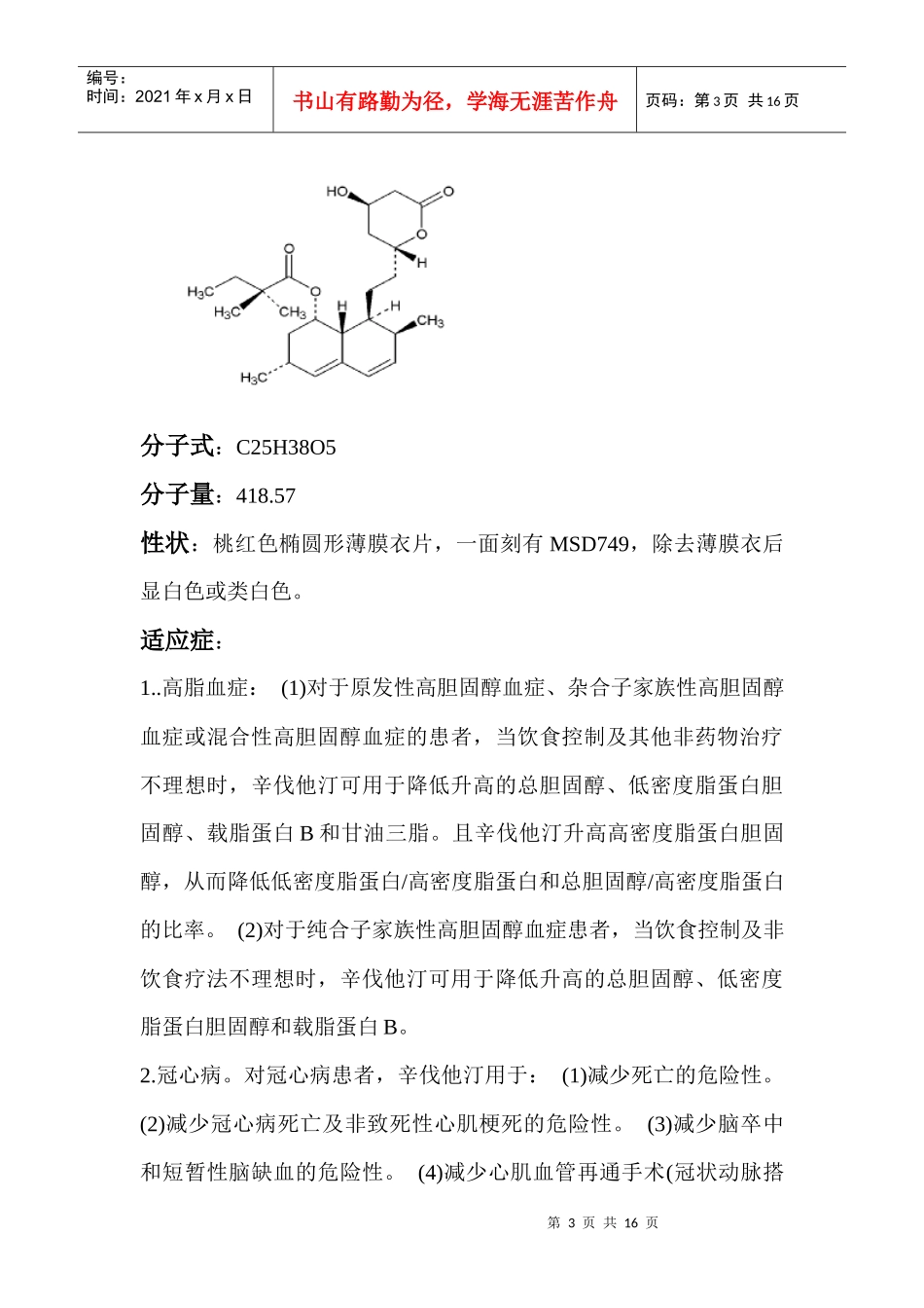 默沙东的三大畅销药物_第3页