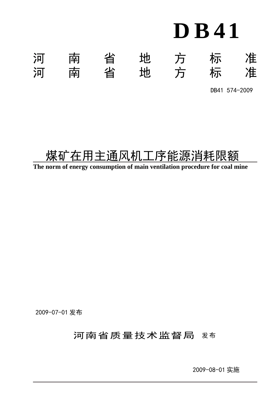 试谈煤矿在用主通风机工序能源消耗限额_第1页