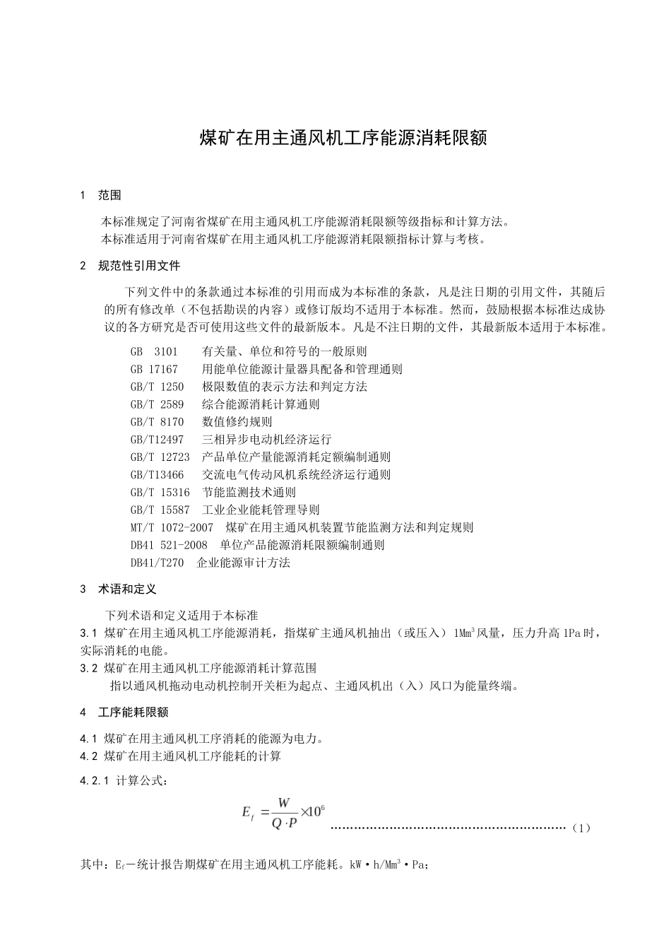 试谈煤矿在用主通风机工序能源消耗限额_第3页