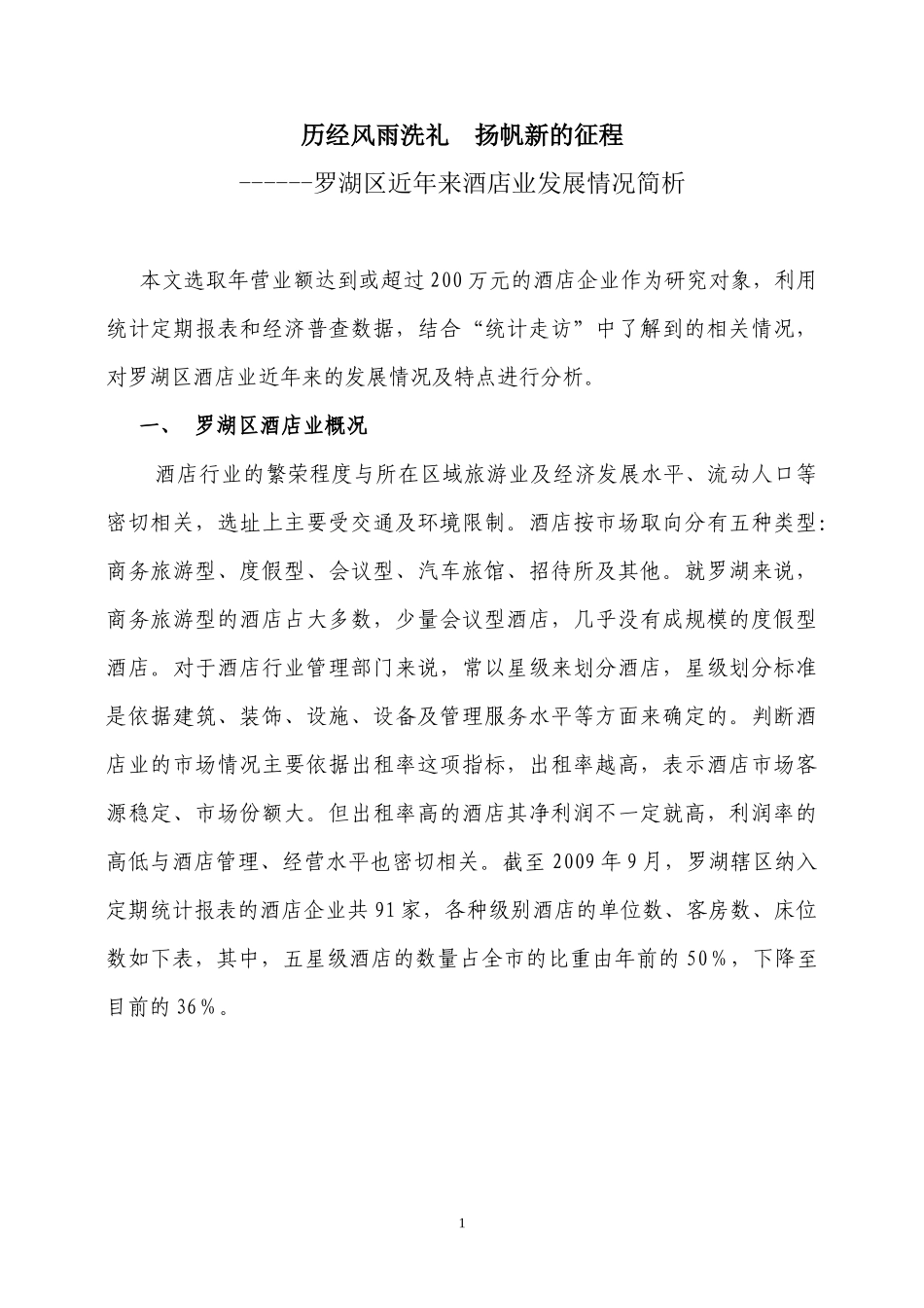 金融危机对星级酒店业的影响分析_第1页