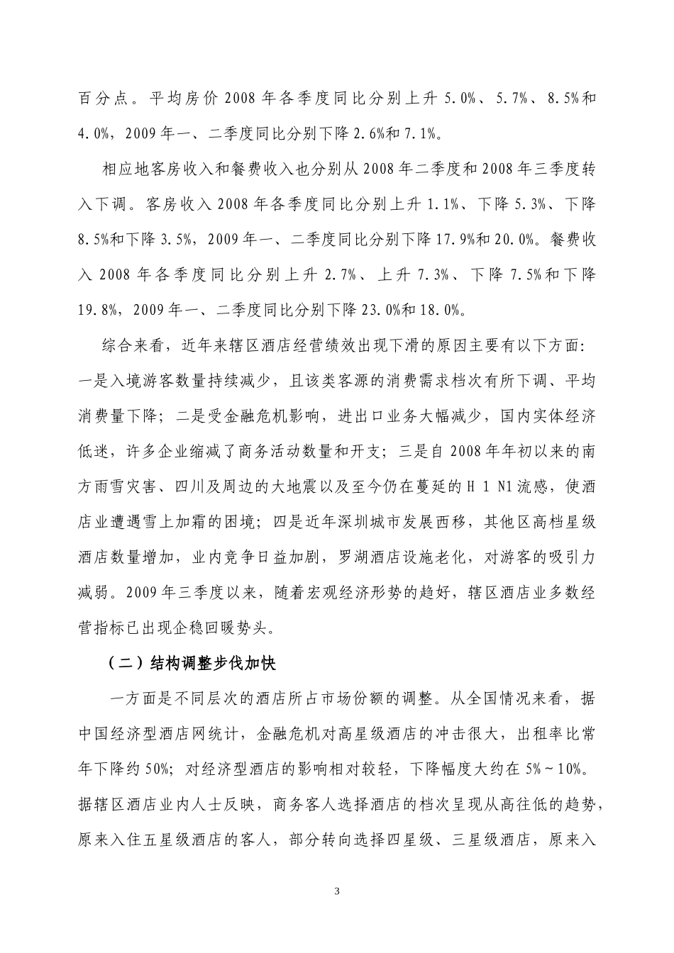 金融危机对星级酒店业的影响分析_第3页