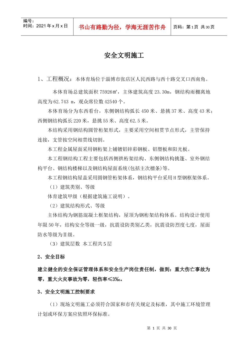 钢结构安全文明施工_第1页