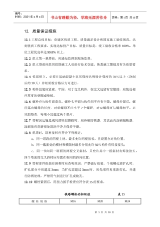 铁塔组立安全质量黄精保护及文明施工措施