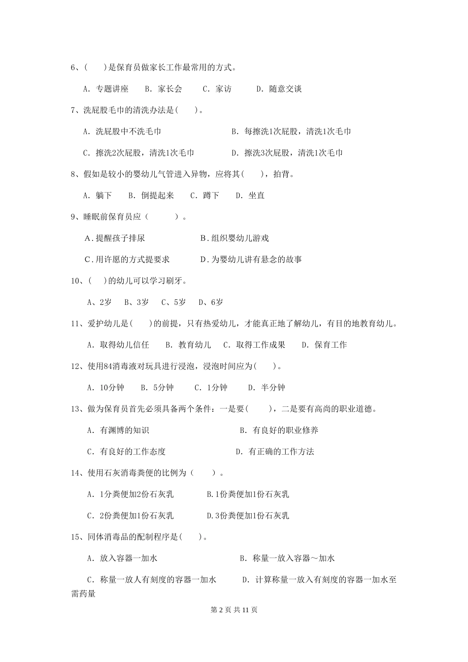 2024年幼儿园学前班保育员四级职业水平考试试题试卷(含答案)_第2页