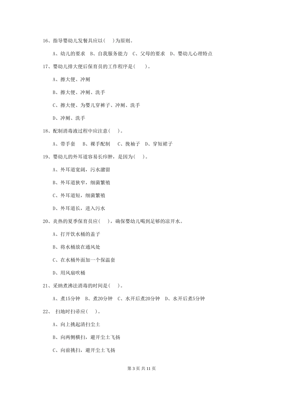2024年幼儿园学前班保育员四级职业水平考试试题试卷(含答案)_第3页