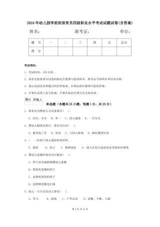 2024年幼儿园学前班保育员四级职业水平考试试题试卷(含答案)