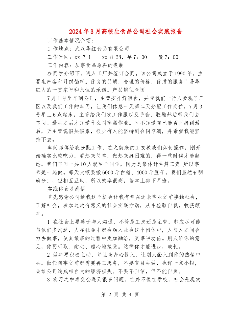 2024年3月大学生食品公司社会实践报告_第2页