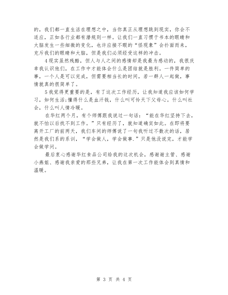 2024年3月大学生食品公司社会实践报告_第3页