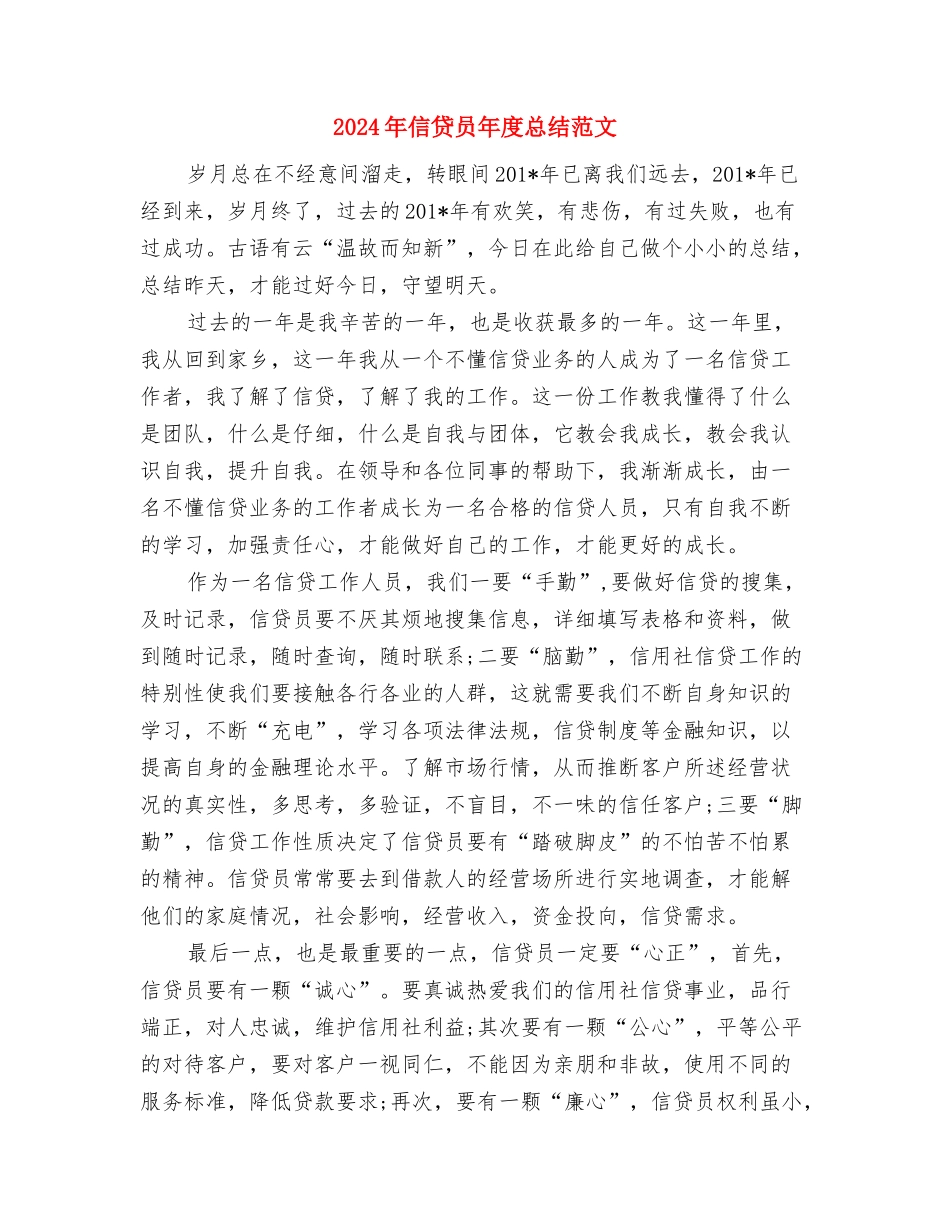 2024年信贷员个人工作总结范文与2024年信贷员年度总结范文汇编_第3页