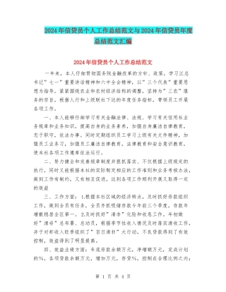 2024年信贷员个人工作总结范文与2024年信贷员年度总结范文汇编