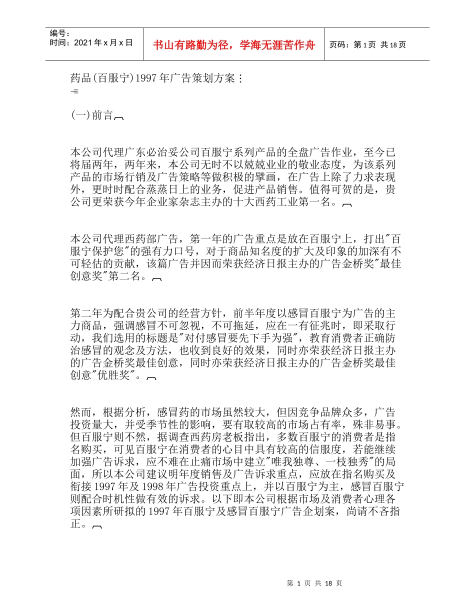 药品百服宁年广告策划方案_第1页