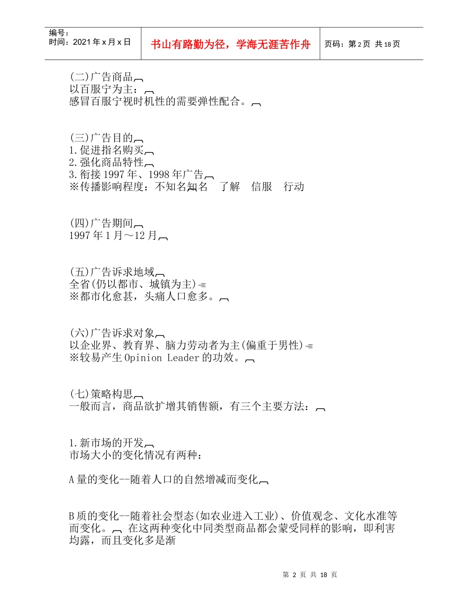 药品百服宁年广告策划方案_第2页