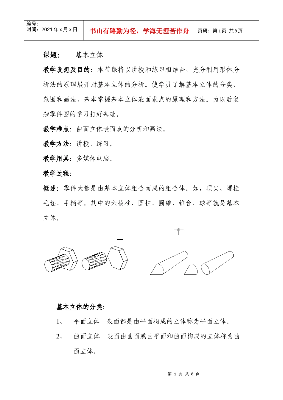 课题：机械制图- 基本立体_第1页