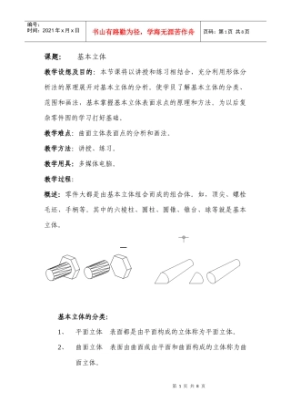 课题：机械制图- 基本立体