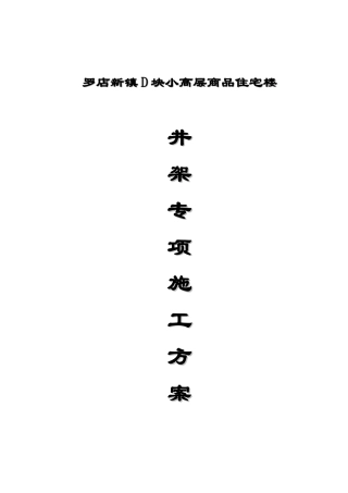 罗店新镇小高层住宅楼井架搭设方案