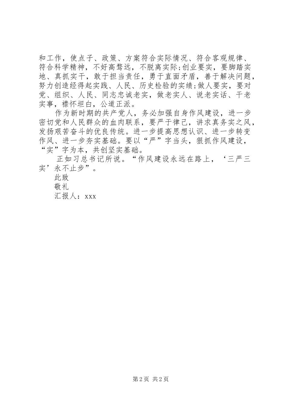 XX年三严三实思想汇报范文精选-三严三实思想汇报_第2页