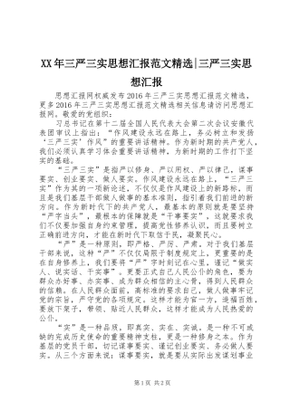 XX年三严三实思想汇报范文精选-三严三实思想汇报