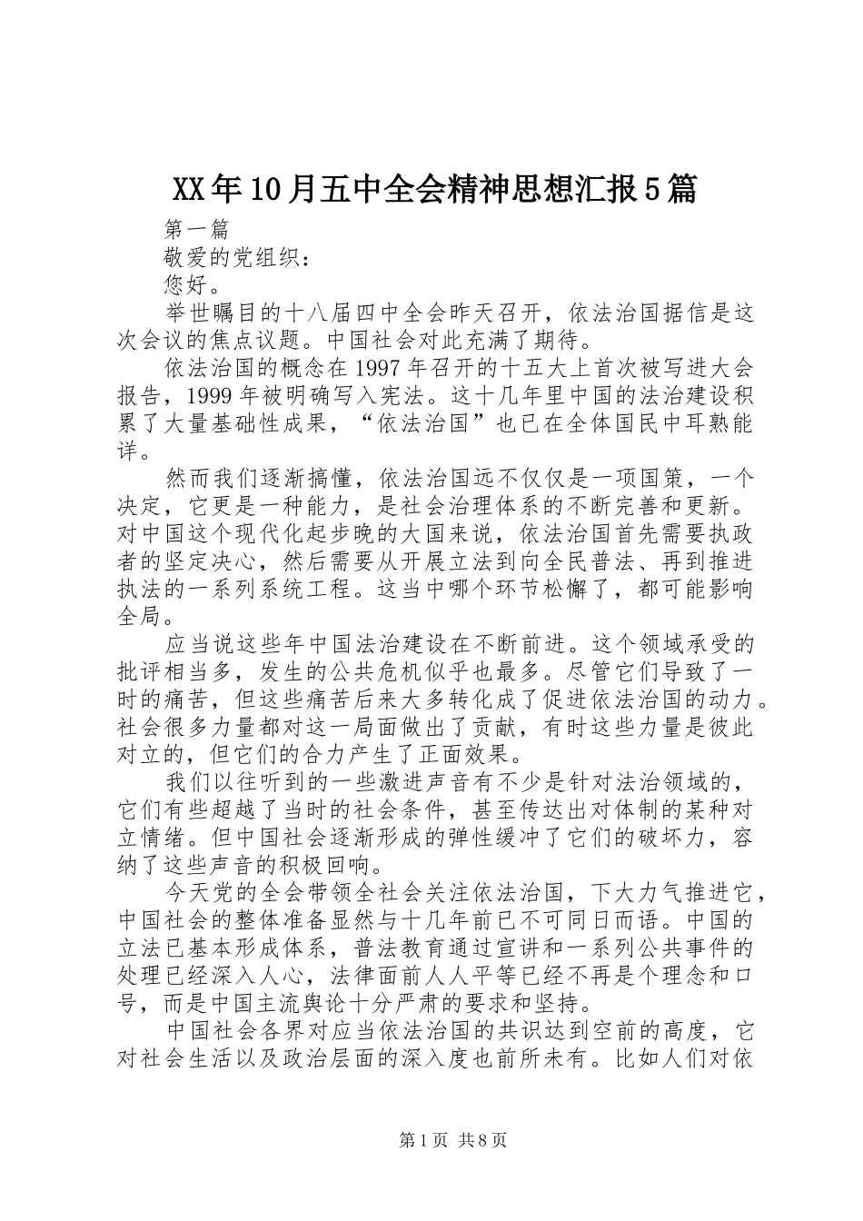 XX年10月五中全会精神思想汇报5篇_第1页