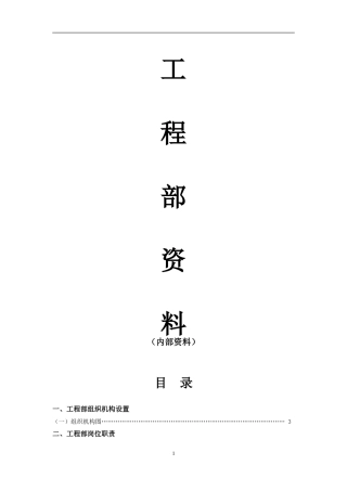 酒店工程部流程(DOC62页)