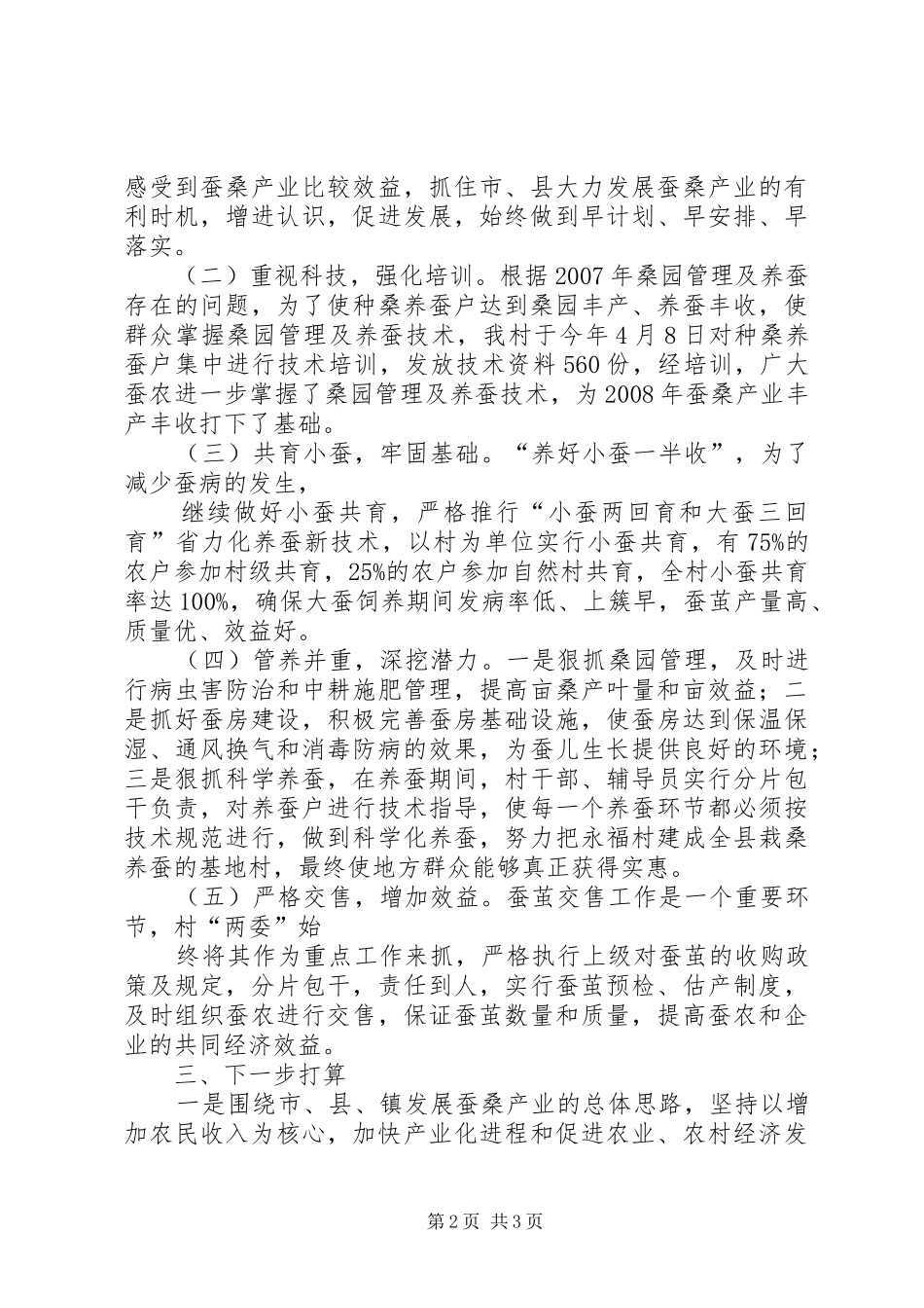 蚕桑产业现场会汇报材料_第2页