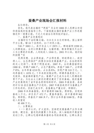 蚕桑产业现场会汇报材料