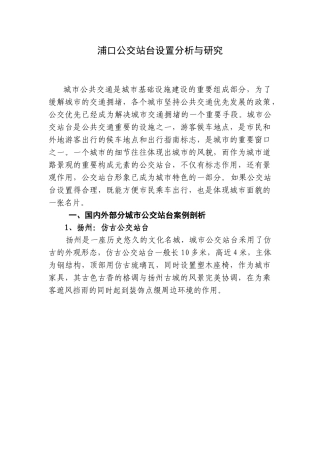 浦口公交站台设置分析与研究