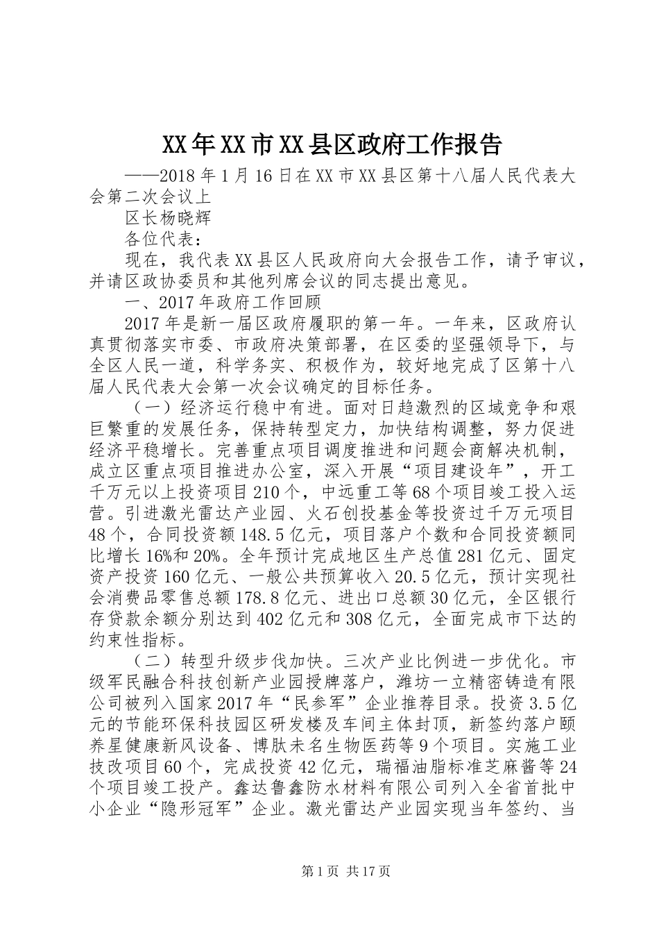 XX年XX市XX县区政府工作报告 (18)_第1页