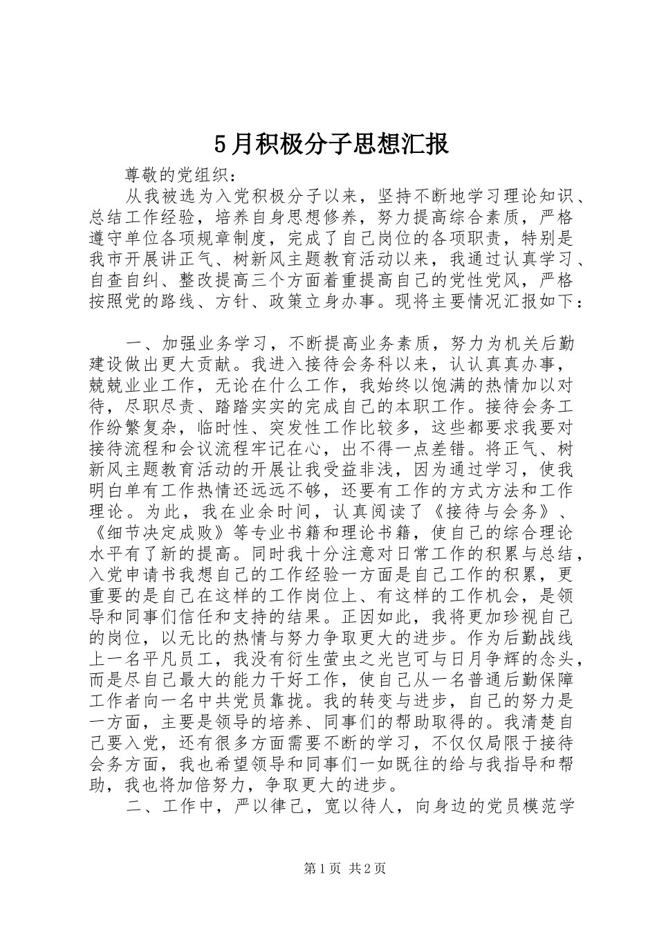 5月积极分子思想汇报_第1页