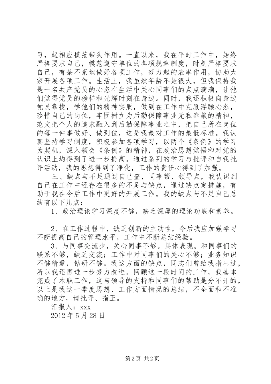 5月积极分子思想汇报_第2页