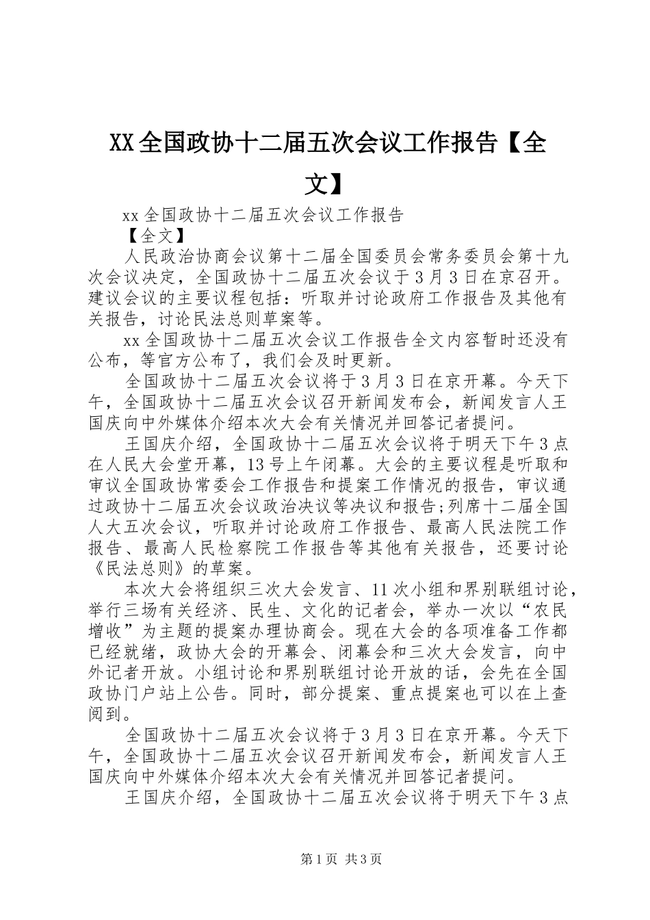 XX全国政协十二届五次会议工作报告【全文】_第1页