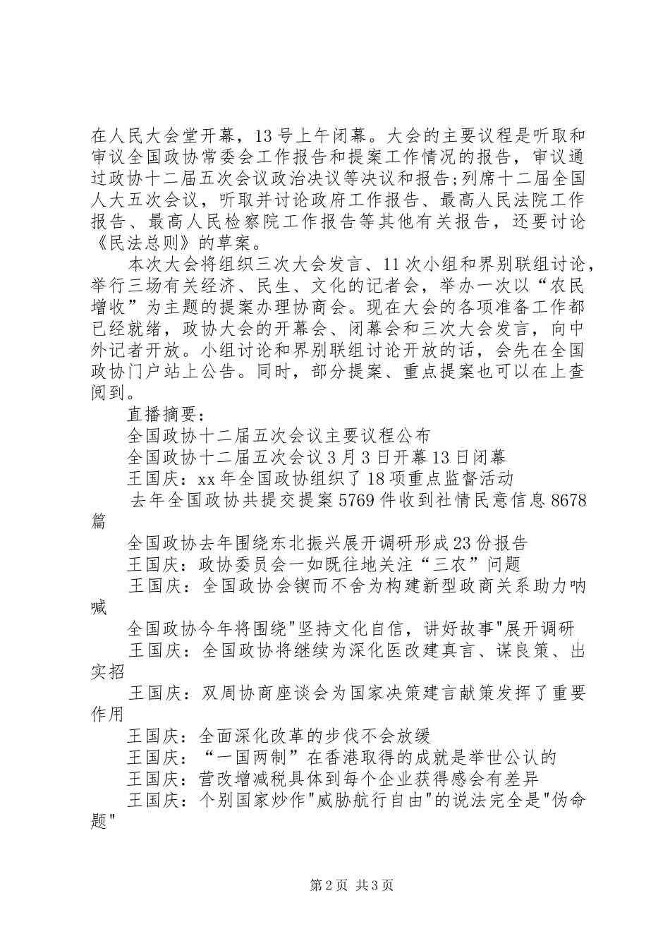XX全国政协十二届五次会议工作报告【全文】_第2页