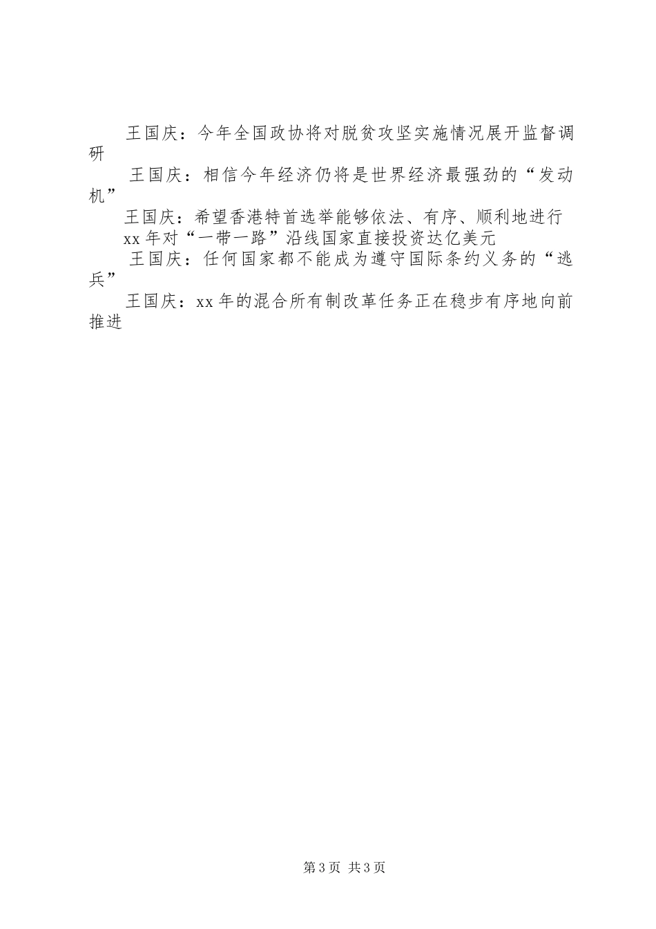 XX全国政协十二届五次会议工作报告【全文】_第3页