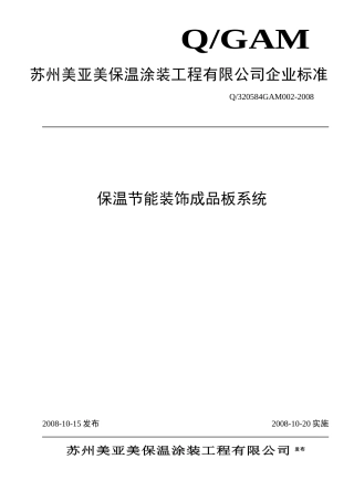 苏州美亚美保温涂装工程有限公司企业标准