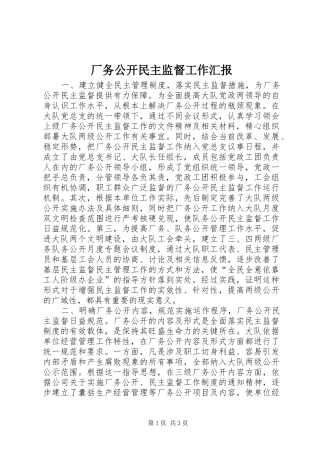 厂务公开民主监督工作汇报