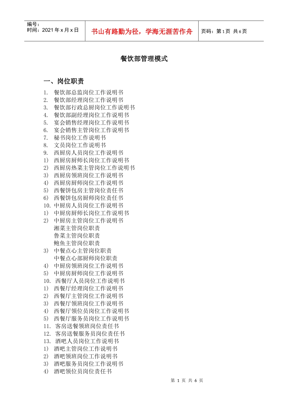 餐饮部最新管理模式岗位职责_第1页