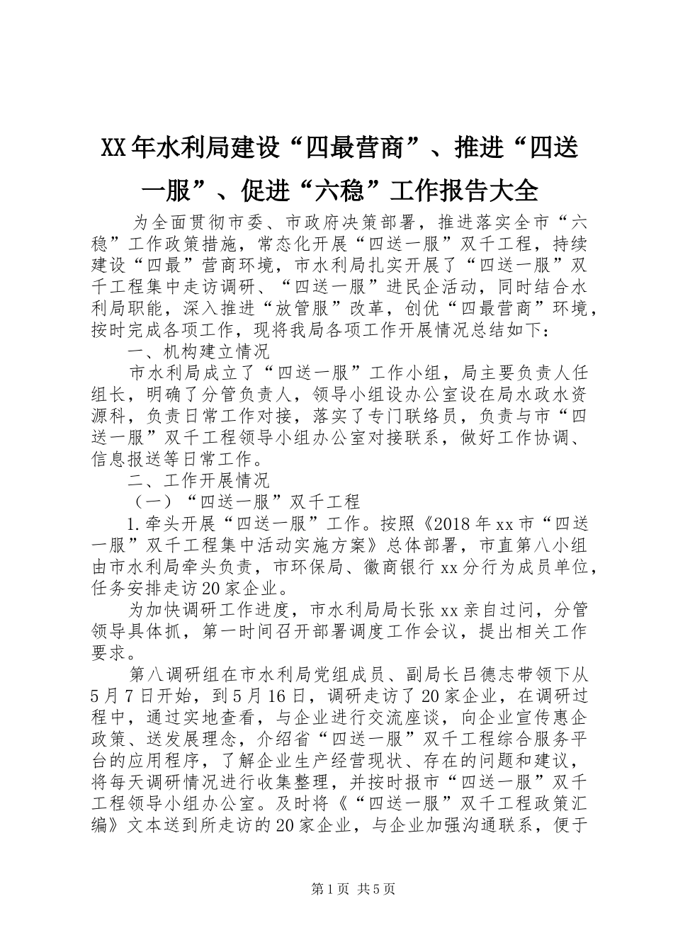 XX年水利局建设“四最营商”、推进“四送一服”、促进“六稳”工作报告大全_第1页