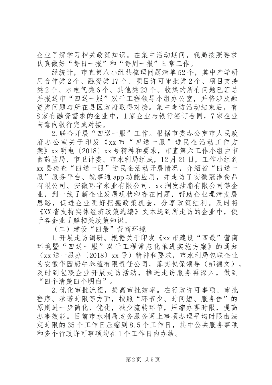 XX年水利局建设“四最营商”、推进“四送一服”、促进“六稳”工作报告大全_第2页