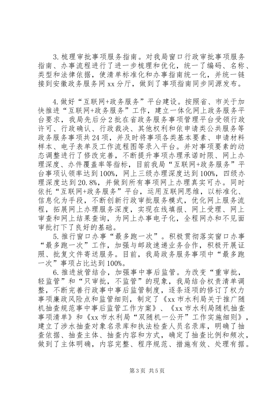 XX年水利局建设“四最营商”、推进“四送一服”、促进“六稳”工作报告大全_第3页