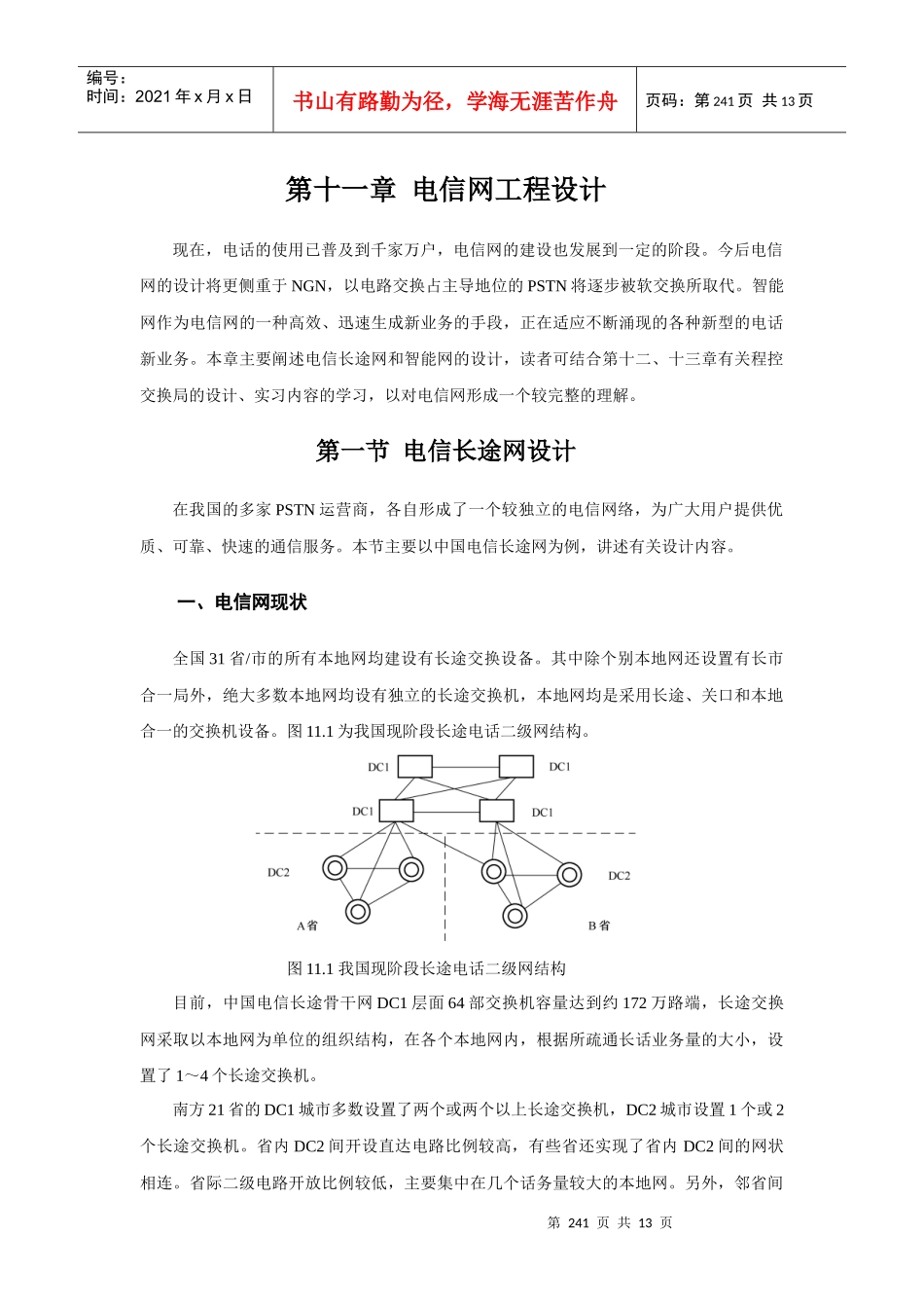 电信长途网与智能网工程设计_第1页