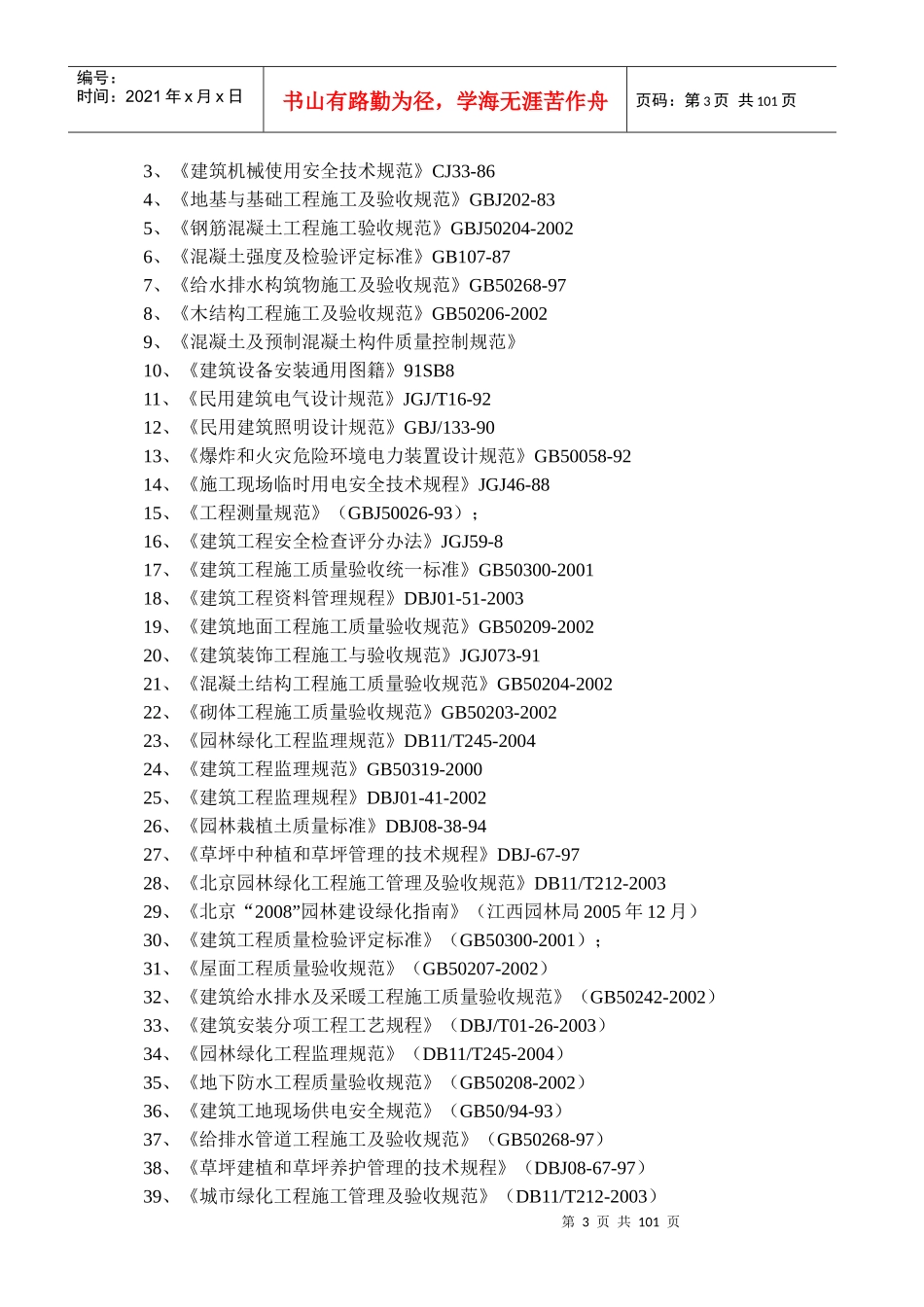 经济适用房小区景观绿化工程_第3页