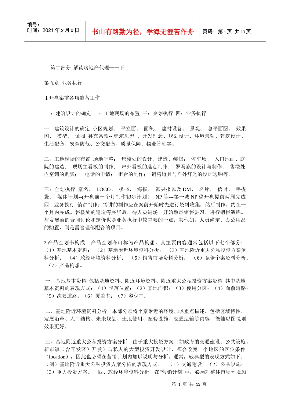 第二部分 解读房地产代理——下_第1页