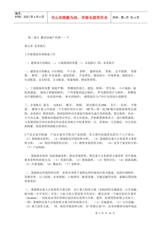 第二部分 解读房地产代理——下