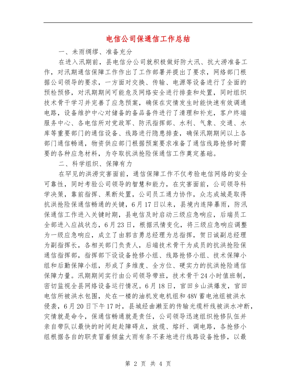 电信公司保通信工作总结【新版】_第2页