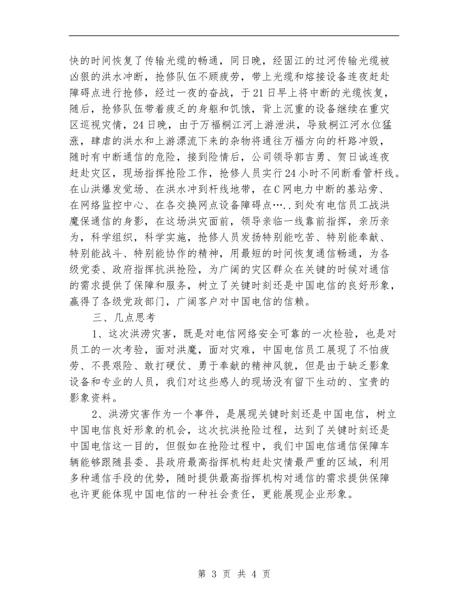 电信公司保通信工作总结【新版】_第3页