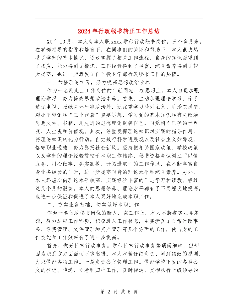 2024年行政秘书转正工作总结_第2页